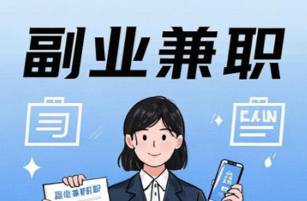 海北在手机上可以做哪些副业赚钱？